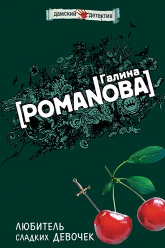 Обложка книги «Любитель сладких девочек»