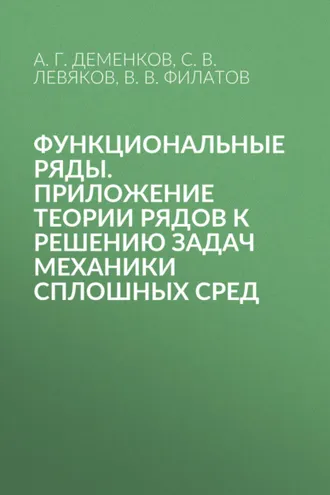 Обложка книги «Функциональные ряды. Приложение теории рядов к решению задач механики сплошных сред»