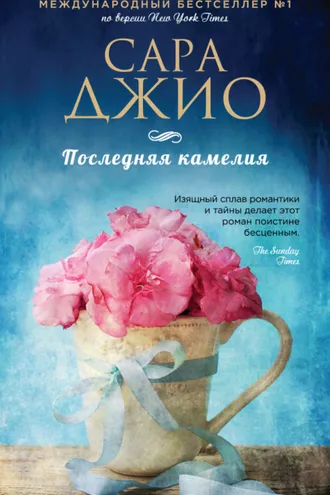 Обложка книги «Последняя камелия»