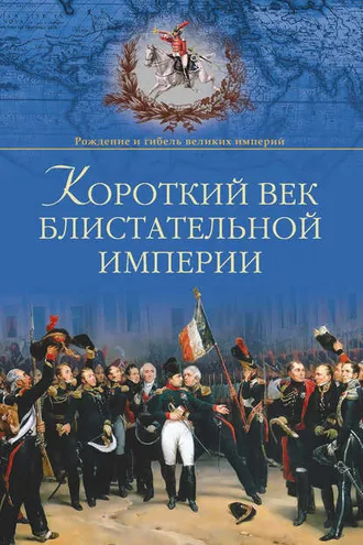 Обложка книги «Короткий век блистательной империи»