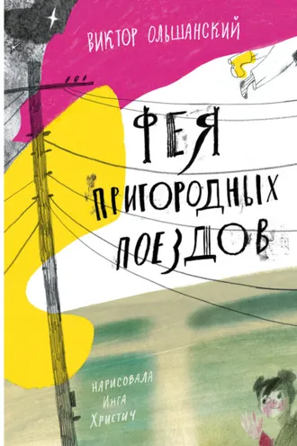 Обложка книги «Фея пригородных поездов»