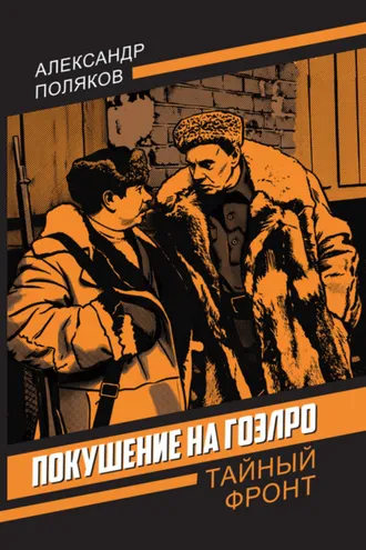 Обложка книги «Покушение на ГОЭЛРО»