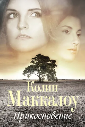 Обложка книги «Прикосновение»