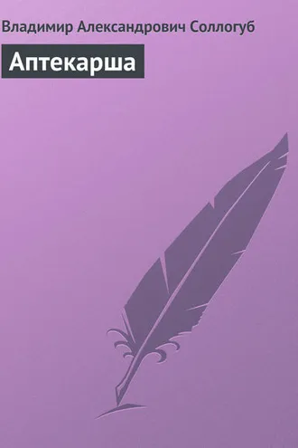 Обложка книги «Аптекарша»