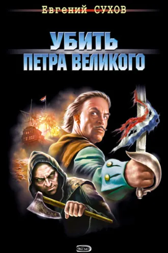 Обложка книги «Убить Петра Великого»