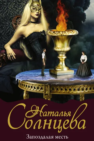 Обложка книги «Запоздалая месть»