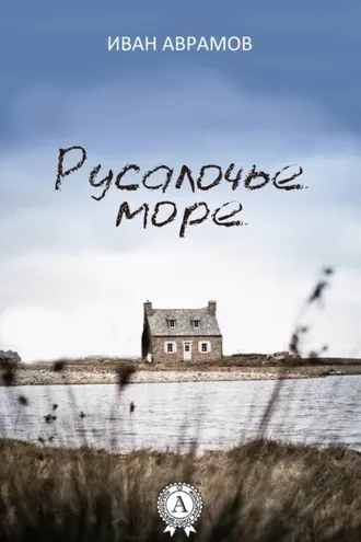 Обложка книги «Русалочье море»