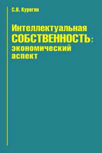 Обложка книги «Интеллектуальная собственность: экономический аспект»