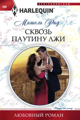 Обложка книги «Сквозь паутину лжи»