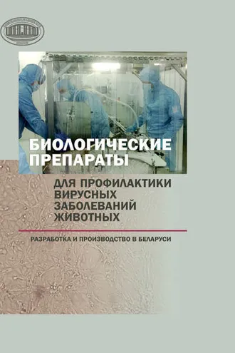 Обложка книги «Биологические препараты для профилактики вирусных заболеваний животных»