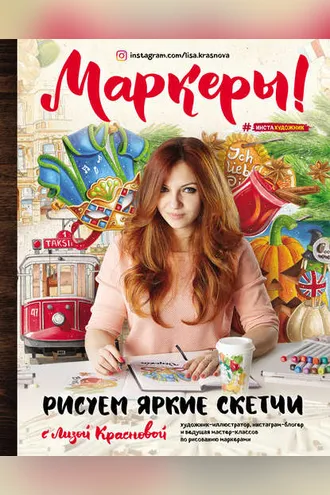 Обложка книги «Маркеры! Рисуем яркие скетчи с Лизой Красновой»