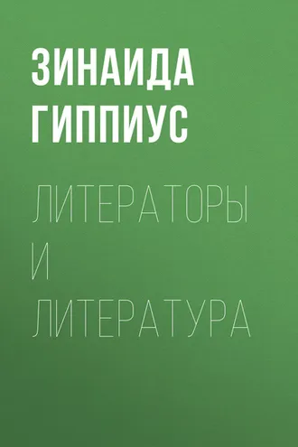 Обложка книги «Литераторы и литература»