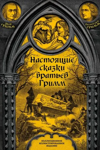 Обложка книги «Настоящие сказки братьев Гримм. Полное собрание»