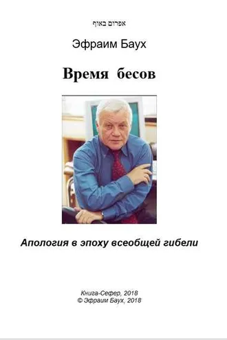 Обложка книги «Время бесов. Апология в эпоху всеобщей гибели»