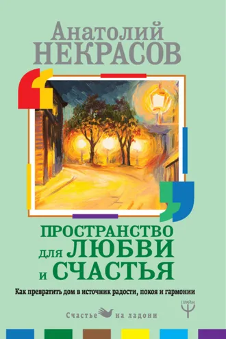 Обложка книги «Пространство для любви и счастья. Как превратить дом в источник радости, покоя и гармонии»