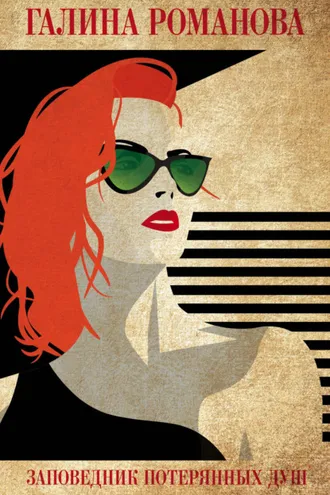 Обложка книги «Заповедник потерянных душ»