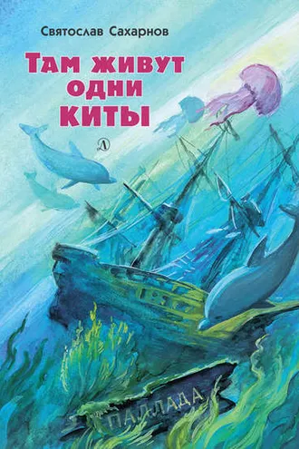 Обложка книги «Там живут одни киты (сборник)»