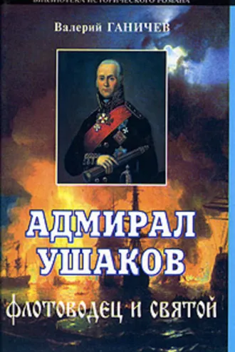 Обложка книги «Адмирал Ушаков. Флотоводец и святой»