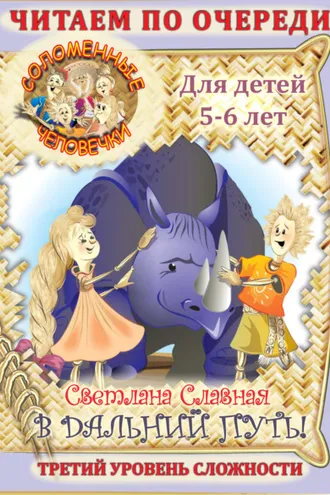 Обложка книги «Соломенные человечки. Третий уровень сложности. История первая. В дальний путь!»