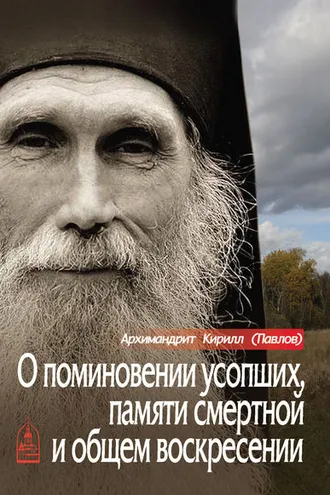 Обложка книги «О поминовении усопших, памяти смертной и общем воскресении»
