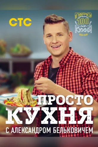 Обложка книги «ПроСТО кухня с Александром Бельковичем»