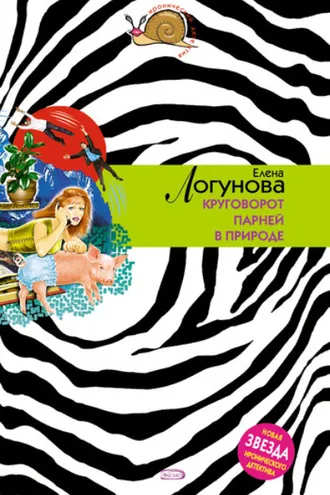 Обложка книги «Круговорот парней в природе»