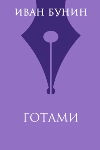 Обложка книги «Готами»
