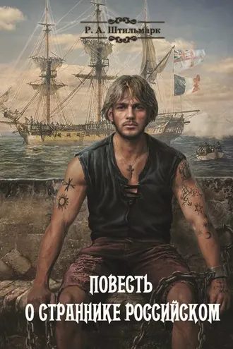Обложка книги «Повесть о страннике российском»