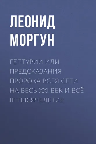 Обложка книги «Гептурии или Предсказания Пророка всея Сети на весь ХХI век и всё III тысячелетие»