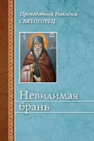 Обложка книги «Невидимая брань»