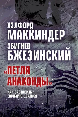 Обложка книги ««Петля анаконды». Как заставить Евразию сдаться»