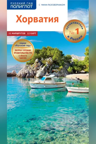 Обложка книги «Хорватия. Путеводитель + мини-разговорник»