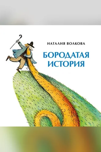 Обложка книги «Бородатая история»