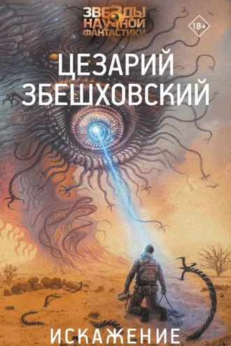 Обложка книги «Искажение»