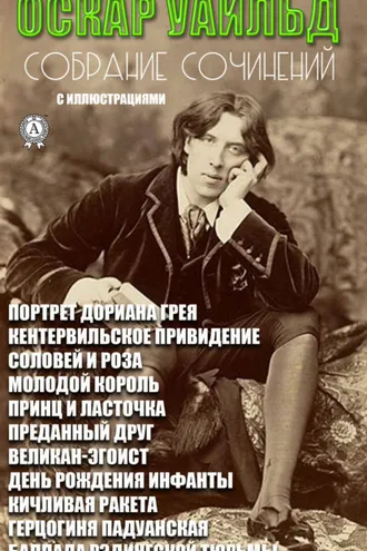 Обложка книги «Сочинения. Иллюстрированное издание»