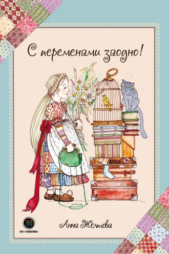 Обложка книги «С переменами заодно! Просто о сложном»