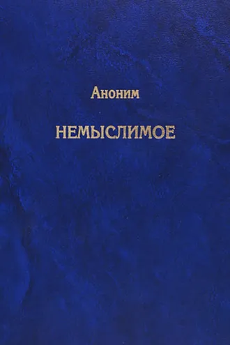 Обложка книги «Немыслимое. Системный анализ событий 11 сентября 2001 года и того, что им предшествовало»