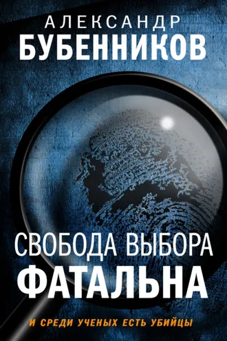 Обложка книги «Свобода выбора фатальна»