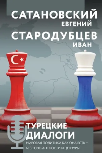 Обложка книги «Турецкие диалоги. Мировая политика как она есть – без толерантности и цензуры»