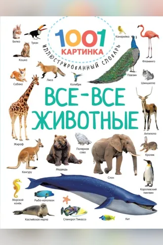 Обложка книги «Все-все животные»