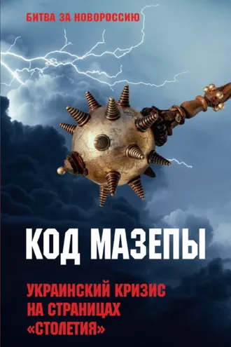 Обложка книги «Код Мазепы. Украинский кризис на страницах «Столетия»»