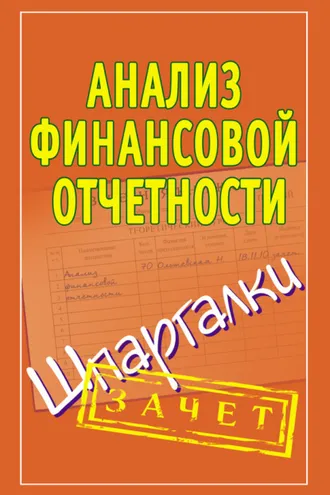 Обложка книги «Анализ финансовой отчетности. Шпаргалки»