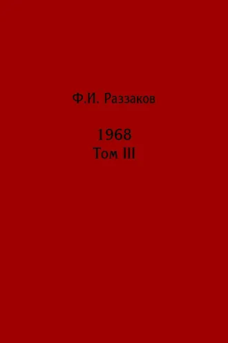 Обложка книги «Жизнь замечательных времен: шестидесятые. 1968. Том III»