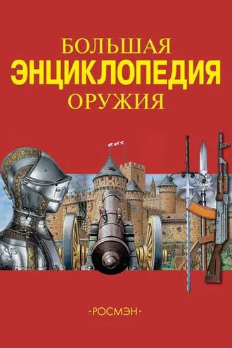 Обложка книги «Большая энциклопедия оружия»