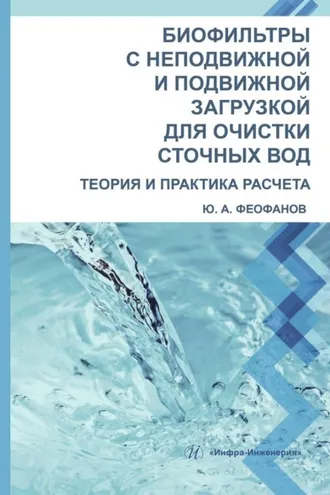 Обложка книги «Биофильтры с неподвижной и подвижной загрузкой для очистки сточных вод. Теория и практика расчета»