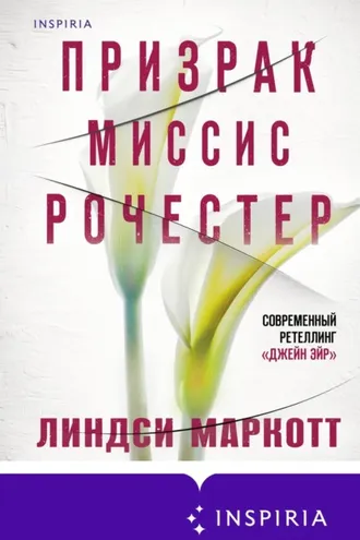 Обложка книги «Призрак миссис Рочестер»
