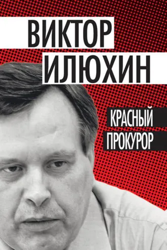Обложка книги «Красный прокурор (сборник)»