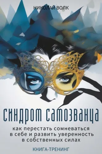 Обложка книги «Синдром самозванца. Как перестать сомневаться в себе и развить уверенность в собственных силах. Книга-тренинг»