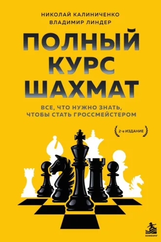 Обложка книги «Полный курс шахмат. Все, что нужно знать, чтобы стать гроссмейстером»