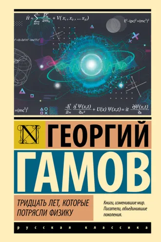 Обложка книги «Тридцать лет, которые потрясли физику»